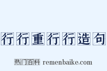 行行重行行造句是什么意思的图片